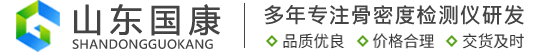 骨密度儀,微量元素分析儀,超聲波骨密度儀,母乳分析儀廠家_山東國康